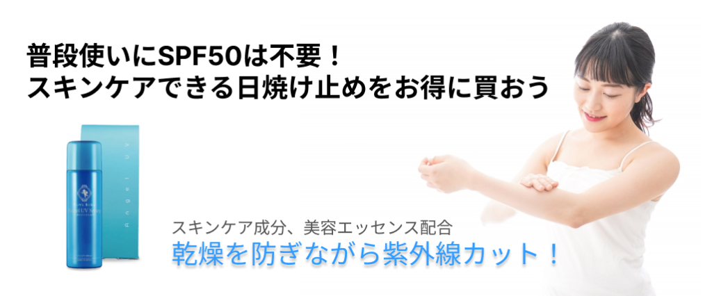 普段使いにSPF50は不要！スキンケアできる日焼け止めをお得に買おう